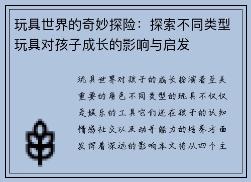 玩具世界的奇妙探险：探索不同类型玩具对孩子成长的影响与启发