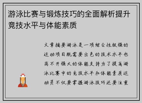 游泳比赛与锻炼技巧的全面解析提升竞技水平与体能素质