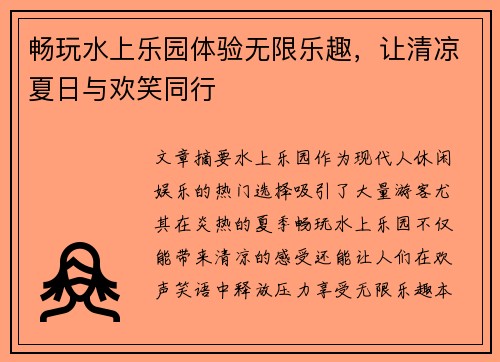 畅玩水上乐园体验无限乐趣，让清凉夏日与欢笑同行