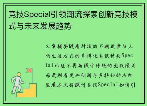 竞技Special引领潮流探索创新竞技模式与未来发展趋势